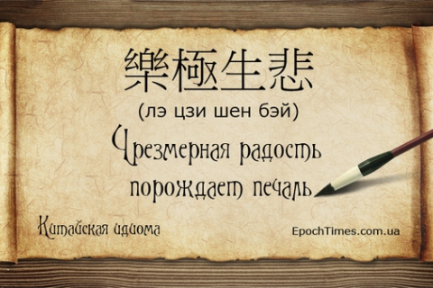 Китайские идиомы (26): Чрезмерная радость порождает печаль