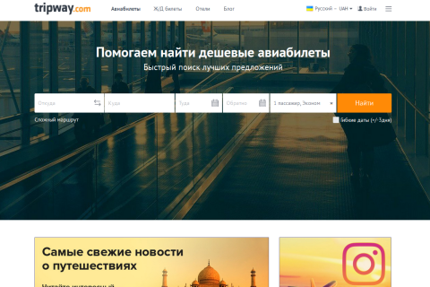 Авиабилеты от Tripway.com — экономия времени  и денег