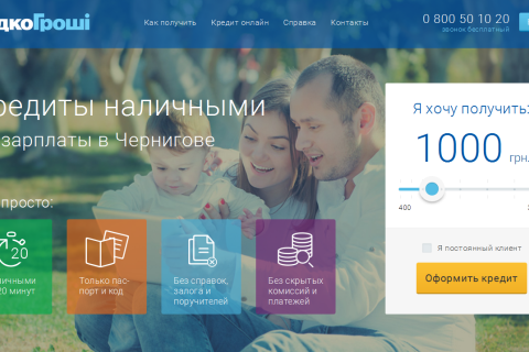 Кредиты наличными в Чернигове от компании «ШвидкоГрошi»
