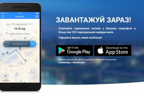 Обновлённое приложение Parking UA поможет найти место для парковки