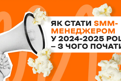 Як стати SMM-менеджером у 2024-2025 році — з чого почати