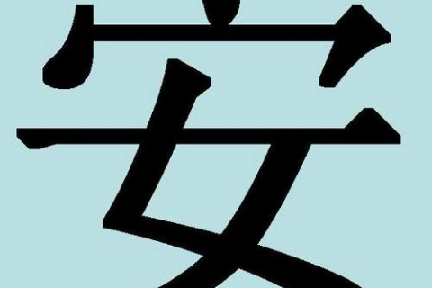 Китайские иероглифы: благополучие