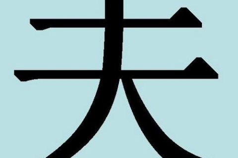 Китайские иероглифы: муж и жена