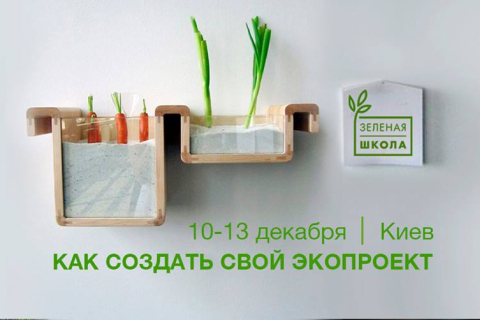 В Киеве открывается «Зелёная школа»