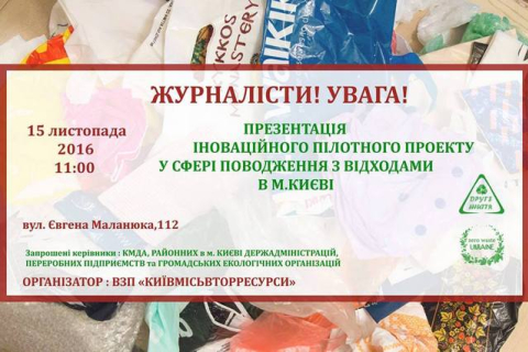 В Киеве пройдёт шоу-презентация современного процесса переработки отходов