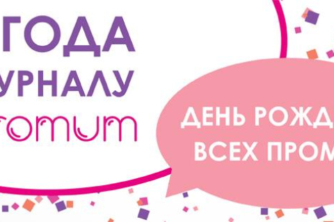 Журнал Promum приглашает на праздник своего дня рождения