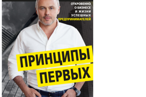 Советы для бизнесменов «Big Money: принципы первых. Откровенно о бизнесе и жизни успешных предпринимателей»