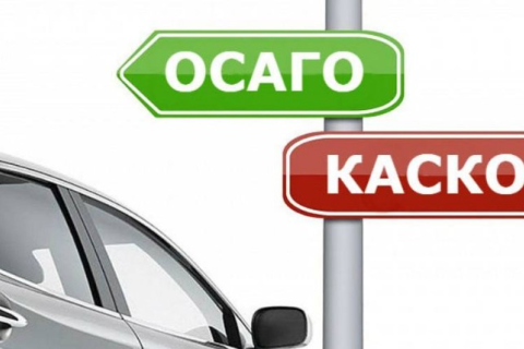 Чем отличаются КАСКО и ОСАГО?