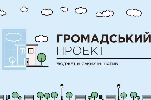 Як реалізувати мрію свого міста: бюджет участі «Громадський проект»