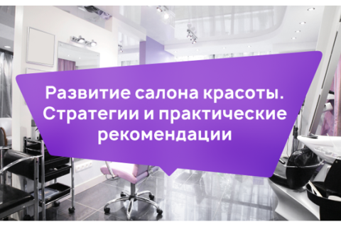 Описание бизнес-плана для салона красоты и системы онлайн записи