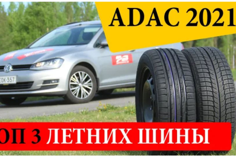 ТОП 3 летних шин. ADAC 2021