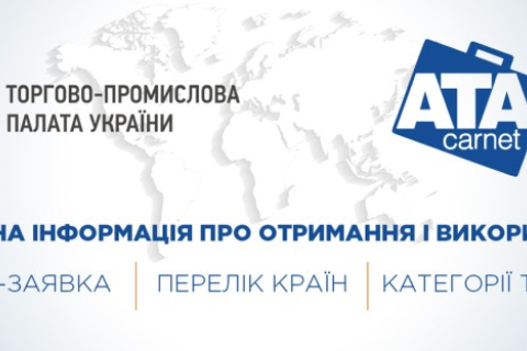 Навіщо потрібен карнет АТА та як його оформити в Україні