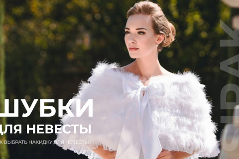 Свадебные шубки для невесты