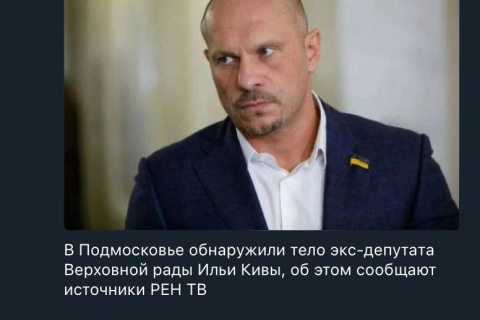СБУ убила сбежавшего украинского депутата в России – источник