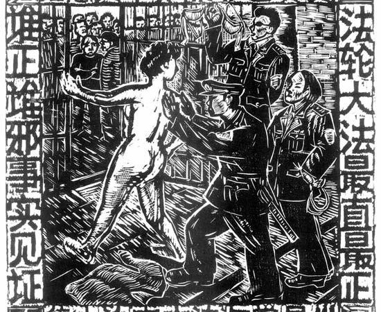 В октябре 2000 года, за 6 месяцев до событий в Чжанши, которые описала Инь Липин, 18 женщин-практикующих Фалуньгун бросили голыми в камеру с мужчинами в трудовом лагерне Масаньцзя. Гравюра на дереве изображает эту сцену. Фото: Minghui.org