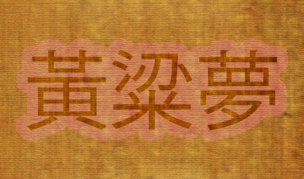 Китайская идиома Huangliangmeng, сон желтого проса