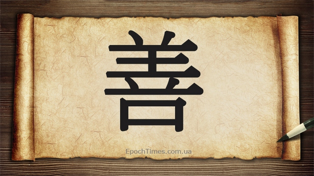 Китайський ієрогліф &laquo;Доброта&raquo;