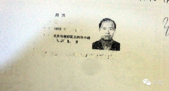 Копия удостоверения личности сына Чжоу Юнкана, Чжоу Биня, опубликованная китайским СМИ Caijing после того как 29 июля было объявлено о том, что Чжоу Юнкан находится под следствием. Чжоу Бинь тоже арестован за нелегальный бизнес, сообщает Caijing