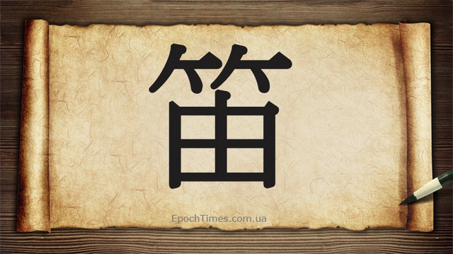 Китайский иероглиф, обозначающий флейту, подразумевает китайскую поперечную флейту, то есть дицзы, которую во время игры держат горизонтально