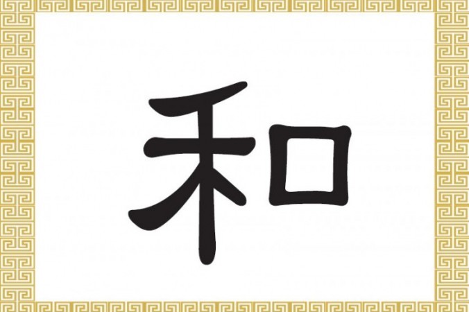 Китайський ієрогліф &laquo;Гармонія&raquo;. Ілюстрація: Велика Епоха