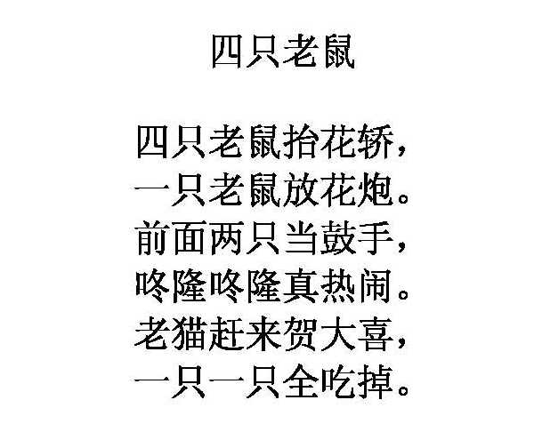 Стих для детей «Четыре мышки» на китайском языке