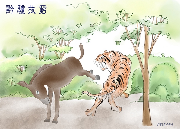 Тигр понял, что больше у осла нет никаких способностей. Иллюстрация: Мэй Хсу/Велика Епоха