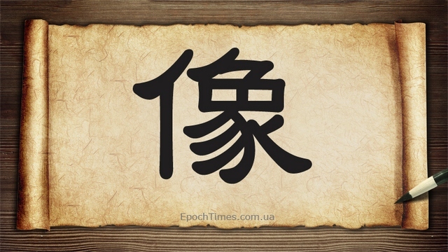 Китайський ієрогліф像 (xi&agrave;ng)