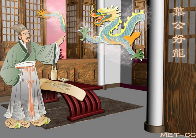 Йе-гун был известен своей любовью к драконам. Однако когда перед ним появился настоящий дракон, он страшно перепугался и стал звать на помощь