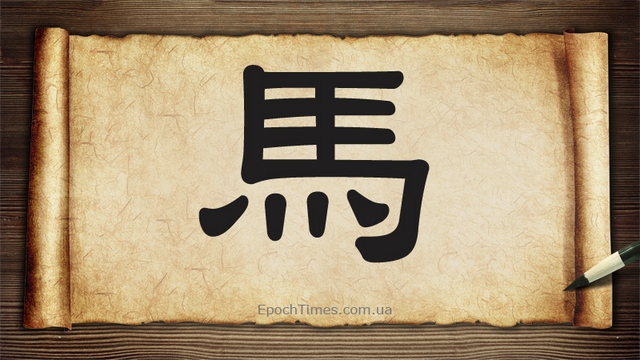Китайський ієрогліф «кінь» (вимовляється «ма»)
