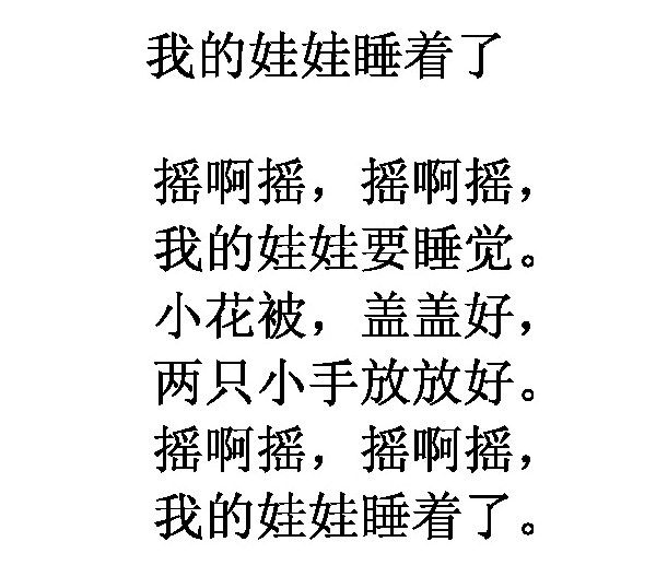 Стих для детей «Моя куколка заснула» на китайском языке