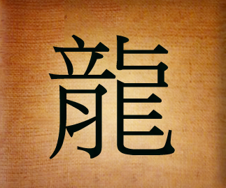 китайский иероглиф дракон