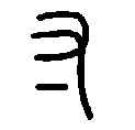 Китайські ієрогліфи, повага, ієрогліф повага
