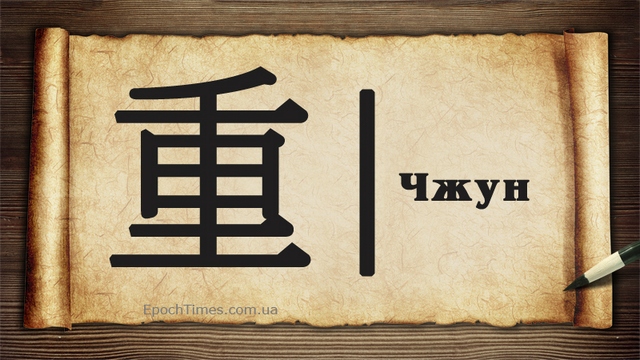 Китайські ієрогліфи, повага, ієрогліф повага