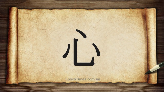 Китайський ієрогліф «серце»