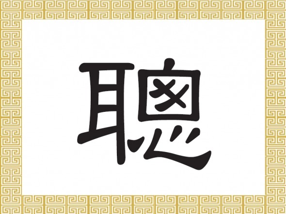 Китайський ієрогліф «Цун» означає «розумний» або «здатний». Ілюстрація: Велика Епоха
