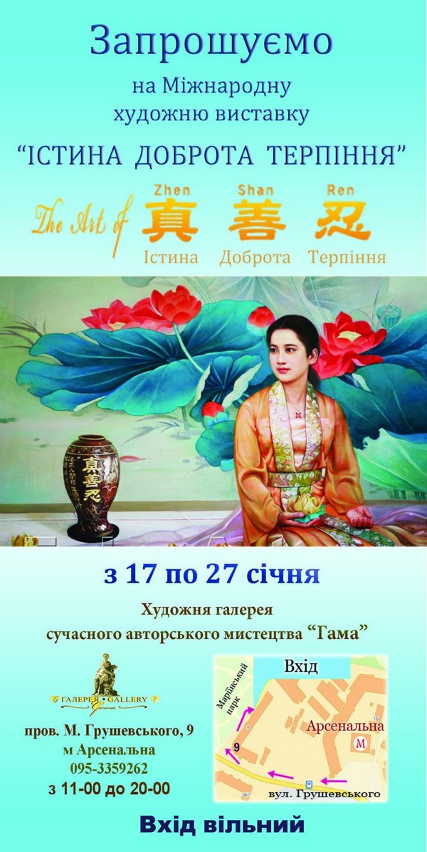 Запрошення на міжнародну художню виставку «The Art of Zhen Shan Ren»