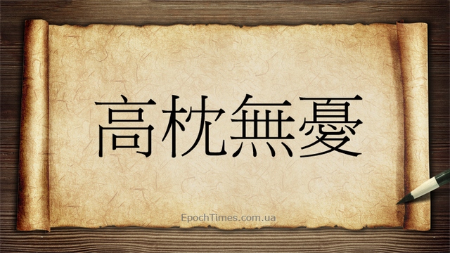 Китайська ідіома «Підкласти високу (高, гао) подушку (枕, чжень) і не (無, у) перейматися (憂, йоу)»