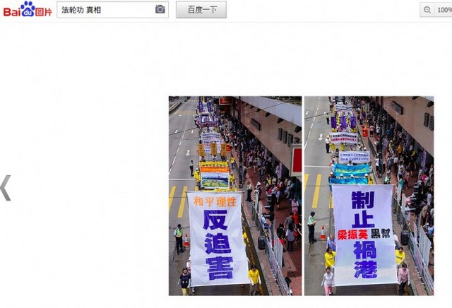 Недавно в китайском поисковике Baidu при вводе ключевых слов «правда о Фалуньгун», которые обычно подвергались жёсткой цензуре, стали отображаться фотографии шествий последователей Фалуньгун. Плакат слева гласит: «Мирно и разумно протестуем против преследования», а плакат справа: «Не дайте банде Лян Чжэньина разрушить Гонконг», — имеется в виду прокоммунистический глава администрации Гонконга